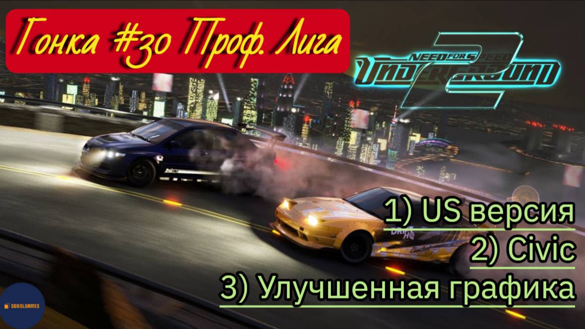 Need For Speed: Underground 2 (Гонка #30 Проф. лига)