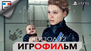 DEATH STRANDING PS5 ЭПИЗОД 12 БРИДЖЕС ИГРОФИЛЬМ 4K60FPS Фантастика