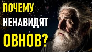 ⚠️Почему ненавидят ОВНОВ?⚠️