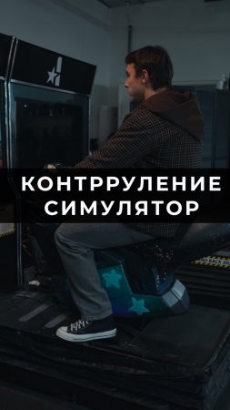 КОНТРРУЛЕНИЕ СИМУЛЯТОР