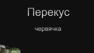 Перекус