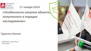 Турусина Ксения: Особенности покупки объекта полученного в порядке наследования