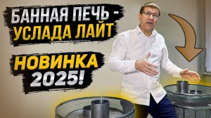 Обзор банной печи  - Услада 20 Лайт. Новинка 2025 года!