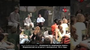 «Коммунисты запрещали порно». Жириновский на встрече с молодежью. 90-е годы.