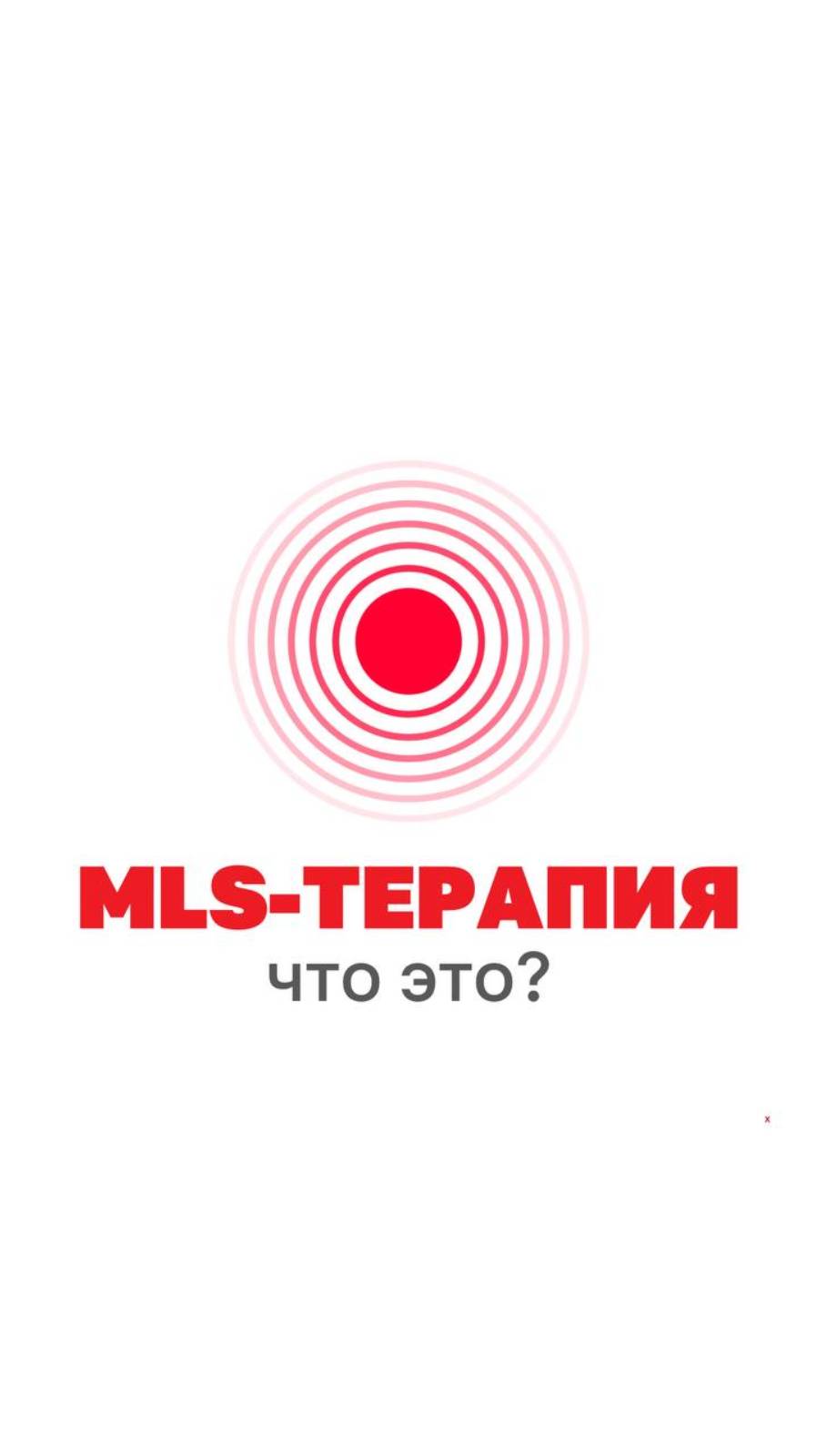 MLS-ТЕРАПИЯ. Что это?