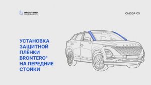 Нанесение полиуретановой пленки Brontero на передние стойки Omoda C5