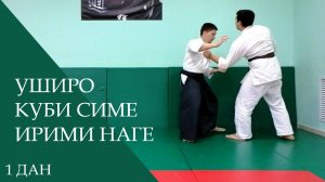 Уширо куби симе - ирими наге