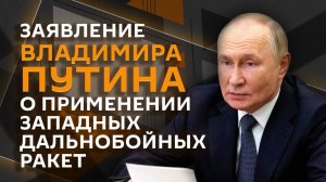 Заявление президента РФ Владимира Путина по ситуации с западными ракетами