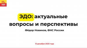 ЭДО: актуальные вопросы и перспективы. Федор Новиков, ФНС России