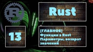 [ГЛАВНАЯ ТЕМА_] Rust #13. Функции, параметры функций, возврат значений из функции в Rust