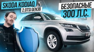 Как сделать из Kodiaq 2.0TSI Gen3B безопасные 300 л.с?