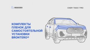 Промо видео по оклейке полиуретановой пленкой Chery Tiggo 7