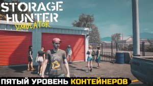ОТКРЫВАЮ КОНТЕЙНЕРЫ 5 УРОВНЯ - Storage Hunter Simulator №11