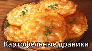 Картофельные драники