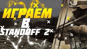 Играем в standoff 2 с подругой союзники
очень понравился конец очень рады