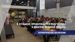 В Кузбассе продолжается подготовка к юбилею Великой Победы