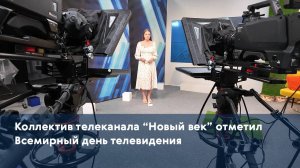 Коллектив телеканала “Новый век” отметил Всемирный день телевидения