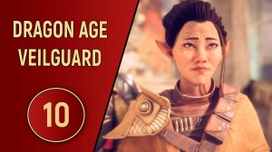 DRAGON AGE VEILGUARD - ЧАСТЬ 10 - ОТКРОВЕНИЯ