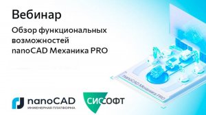 Вебинар «Обзор функциональных возможностей nanoCAD Механика PRO»