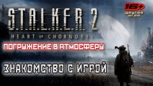 S.T.A.L.K.E.R. 2: Heart of Chernobyl /// Погружение в атмосферу  ▶ Стрим 01