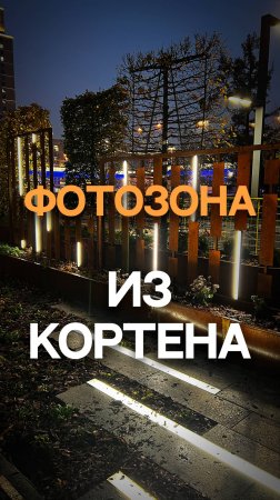 Фотозона из кортена