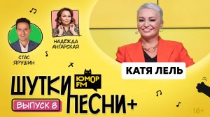 ШуткиПесни ПЛЮС #8 со Стасом Ярушиным и Надеждой Ангарской. Гость - Катя Лель