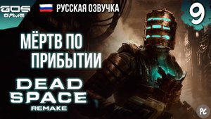 ИСХОД НЕ ИЗ ЛУЧШИХ➤ Глава 9 ➤ DEAD SPACE Remake РУССКАЯ ОЗВУЧКА Прохождение Без Комментариев