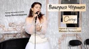 Валерия Чёрная – Сатир (Консерваторские классы П.И.Чайковского, «Могучая кучка»)