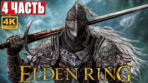 ПРОХОЖДЕНИЕ ELDEN RING [4K] ➤ Часть 4 ➤ На Русском ➤ Геймплей и Обзор Элден Ринг на ПК