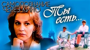 САМОПОЗНАНИЕ ЧЕРЕЗ КИНО. ТЫ ЕСТЬ (Россия / Франция, 1993, драма, реж. Владимир Макеранц)