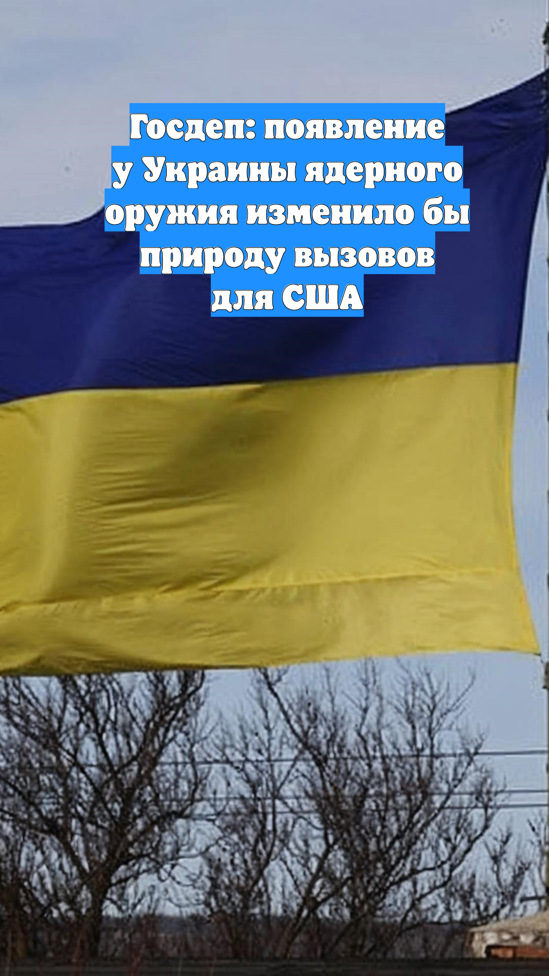 Госдеп: появление у Украины ядерного оружия изменило бы природу вызовов для США