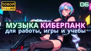 Музыка Синтвейв Киберпанк -06- Люцина из Edgerunners🔫Музыка для отдыха, игры и работы