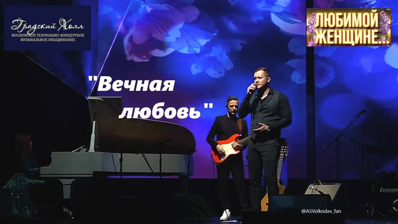 "ВЕЧНАЯ ЛЮБОВЬ" исп. Александр Волкодав, "Градский Холл" 26/05/24 #александрволкодав #градскийхолл