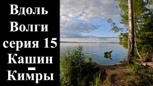 15 серия. Кашин-Кимры. Дорога домой