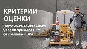 Критерии оценки Насосно-смесительного узла на примере НСУ от компании ЭРА