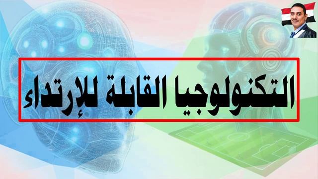تطبيقات الذكاء الاصطناعي والاقمار الصناعية في التدريب الرياضي والمنافسات وتكنولوجيا تحليل الحركة смотреть онлайн