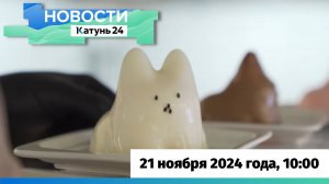 Новости Алтайского края 21 ноября 2024 года, выпуск в 10:00