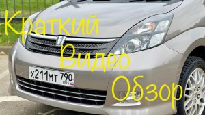 Toyota Isis комплектация Platana в наличии г.Краснодар! Описание и цена в телеграмм канале