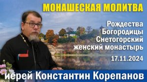 Монашеская молитва. Беседа о. Константина Корепанова в монастыре г. Пскова (17.11.2024)