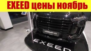 EXEED - все новые модели! 🍋🍋🍋 Сколько стоят в ноябре? ❄