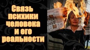 Связь психики человека и реальности/ Наталья Волкова 18+