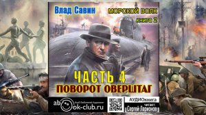02.04 Влад Савин цикл "Морской волк" (книга 2) "Поворот оверштаг" (часть 4)