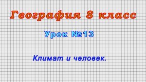 География 8 класс (Урок№13 - Климат и человек.)