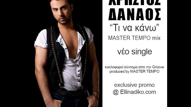 Χρήστος Δαναός - Τι να κάνω (MASTER TEMPO mix) смотреть онлайн