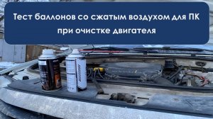 Тест баллонов со сжатым воздухом для ПК для очистки двигателя.