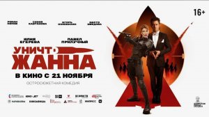 УНИЧТОЖАННА. Павел Прилучный и Юлия Егерева. Трейлер