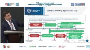 VIII Форум контрактных отношений: Особенности проведения закупок работ по строительству объектов