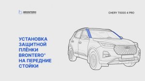 Как нанести пленку Brontero на стойки Chery Tiggo 7 Pro