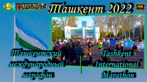 Ташкентский международный марафон | Tashkent International Marathon