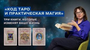 "Код Таро и практическая магия": три книги, которые изменят вашу жизнь